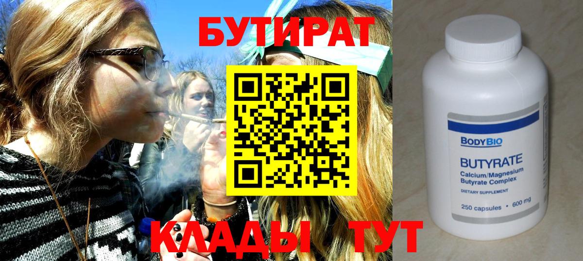 БУТИРАТ бутандиол  Вход с VPN  Тихорецк 